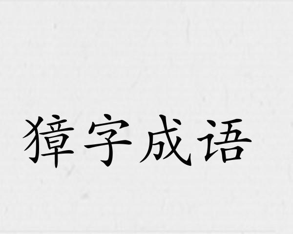 獐字成语