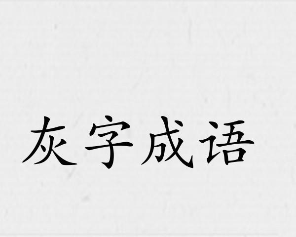 灰字成语