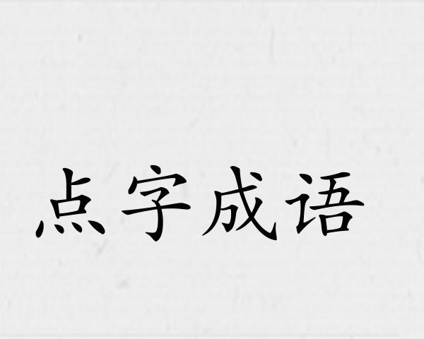 点字成语