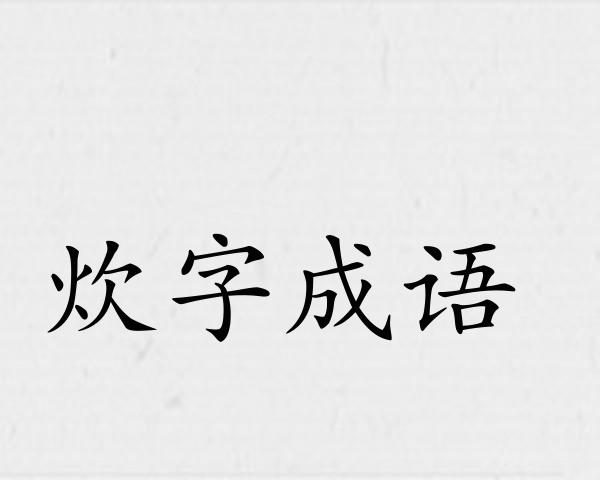 炊字成语