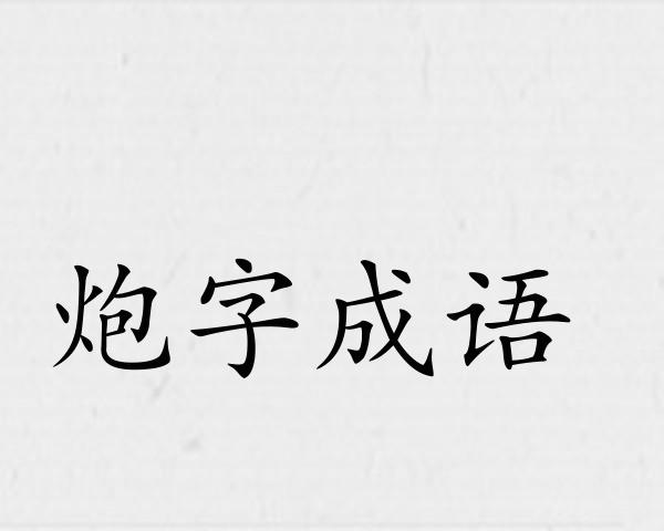 炮字成语