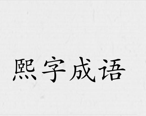 熙字成语