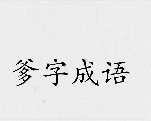 爹字成语