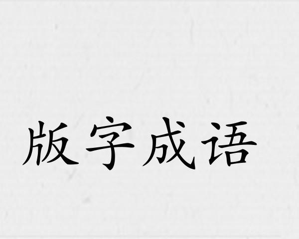 版字成语