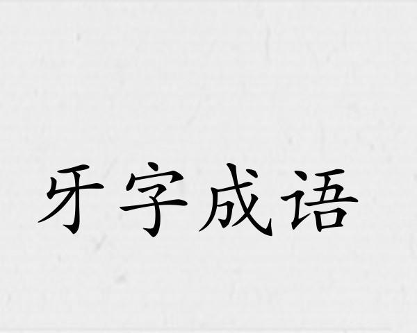 牙字成语