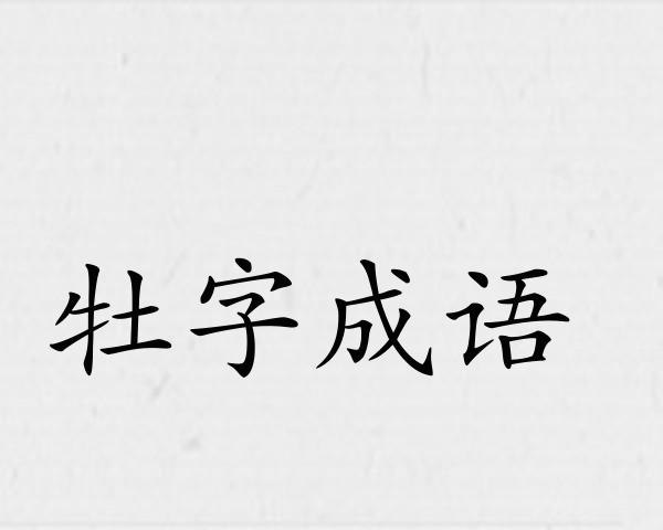 牡字成语