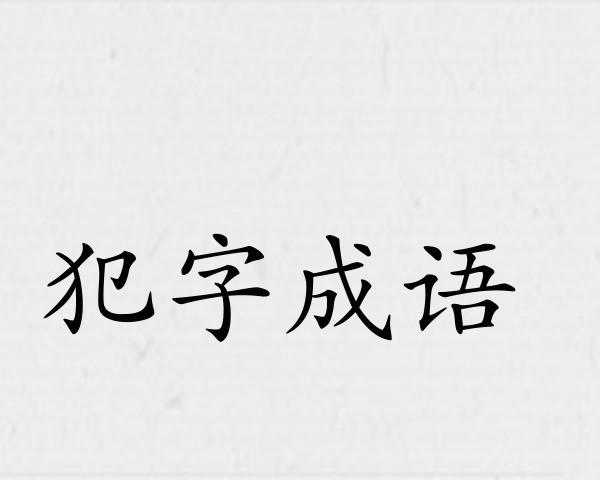 犯字成语