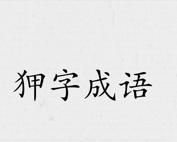 狎字成语