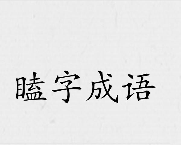 瞌字成语