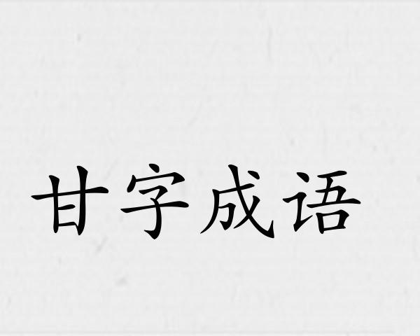 甘字成语