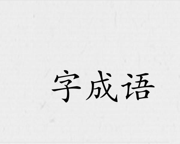 瘈字成语