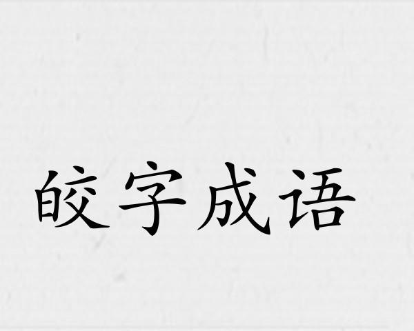 皎字成语