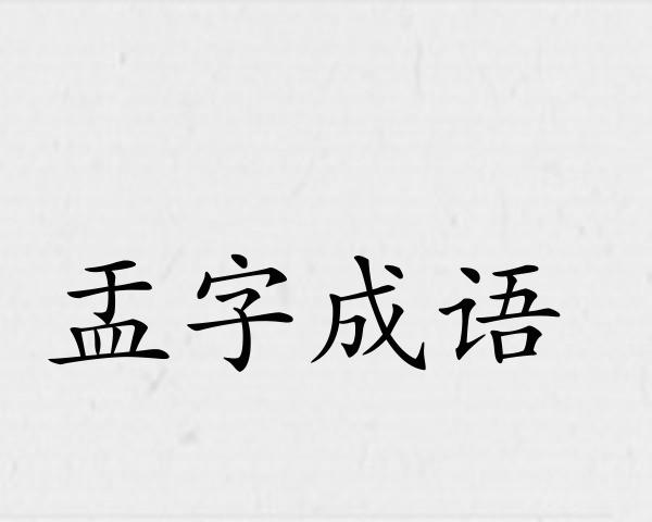 盂字成语