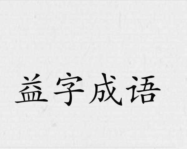 益字成语