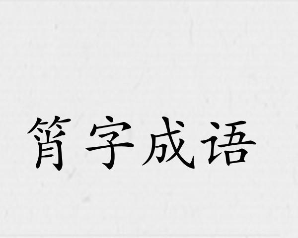 筲字成语