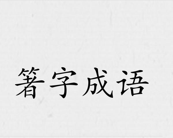 箸字成语