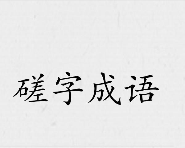 磋字成语