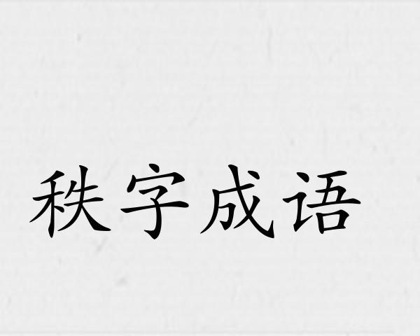 秩字成语