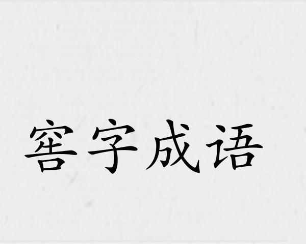 窖字成语