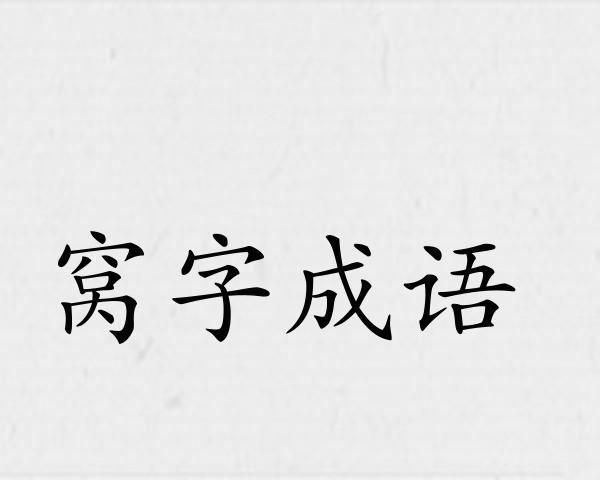 窝字成语