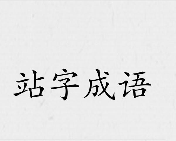 站字成语