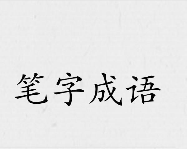 笔字成语