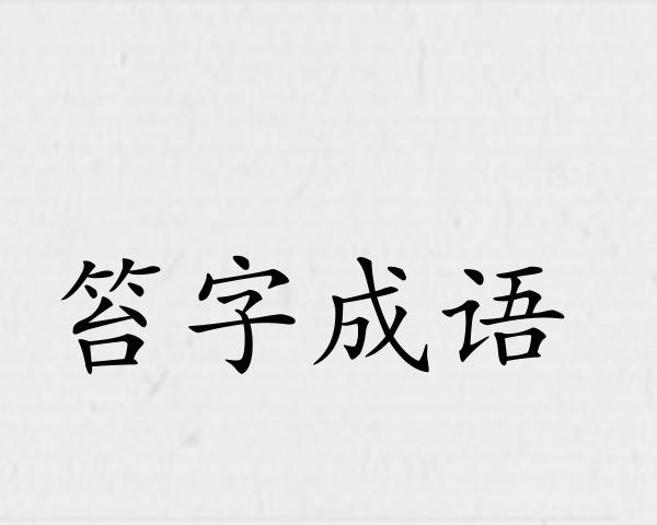 笞字成语