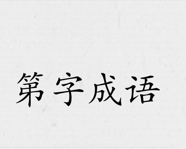 第字成语