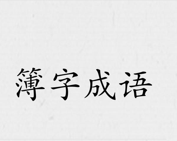 簿字成语