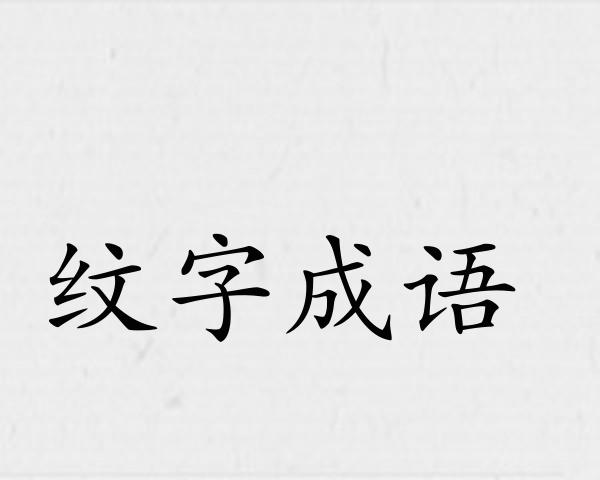 纹字成语