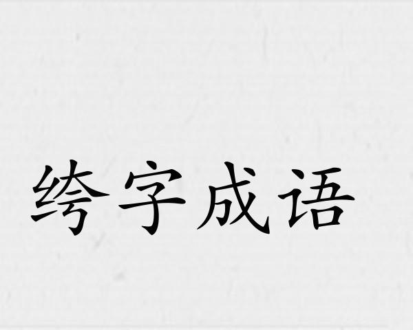 绔字成语