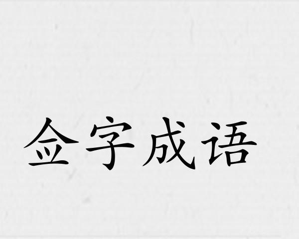 佥字成语