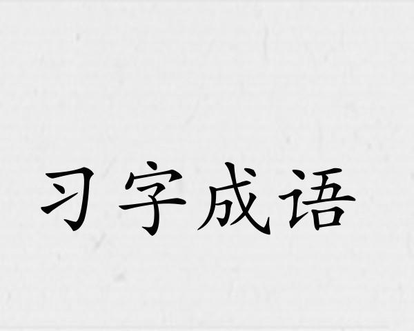 习字成语