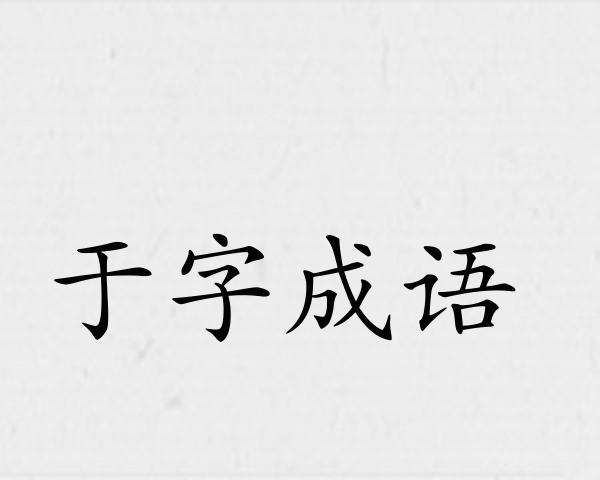 于字成语