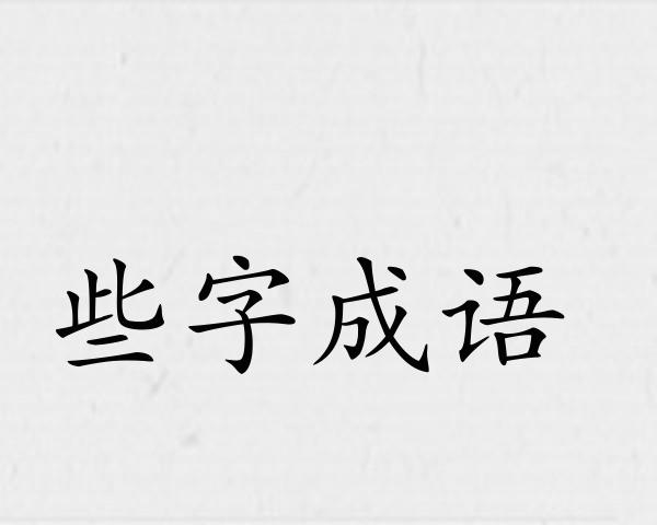 些字成语