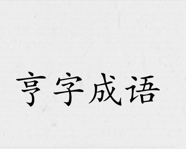 亨字成语