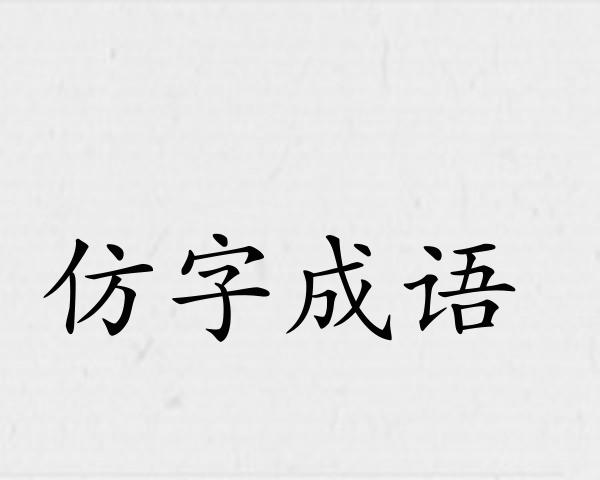 仿字成语