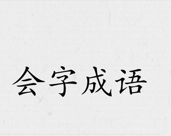 会字成语