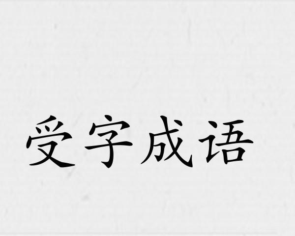 受字成语