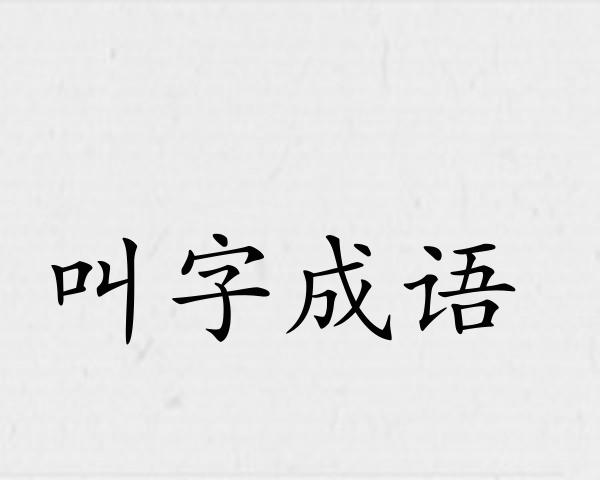 叫字成语