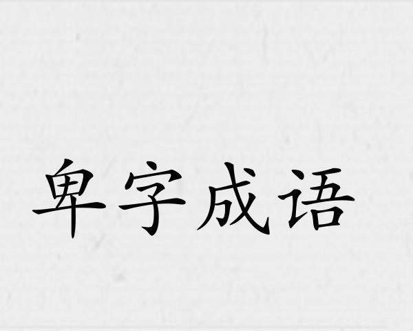 卑字成语