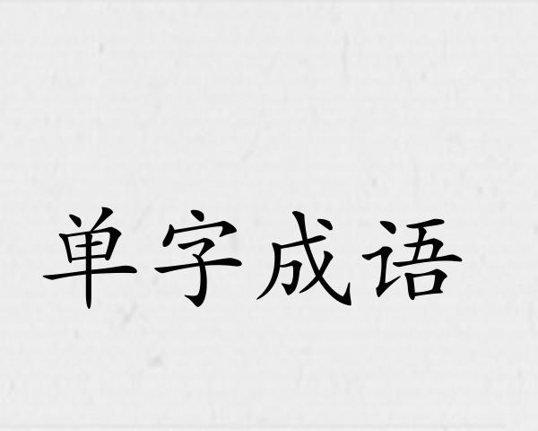 单字成语