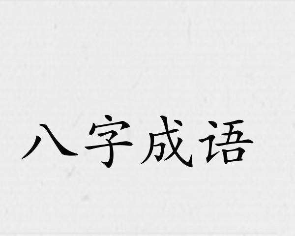 八字成语