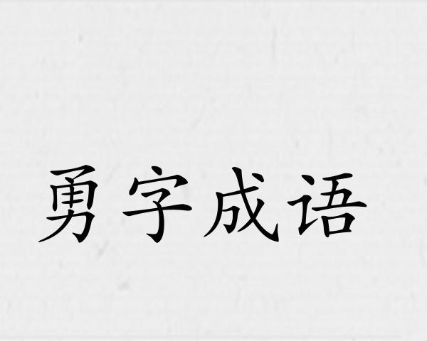 勇字成语