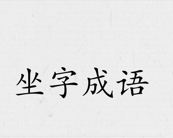 坐字成语