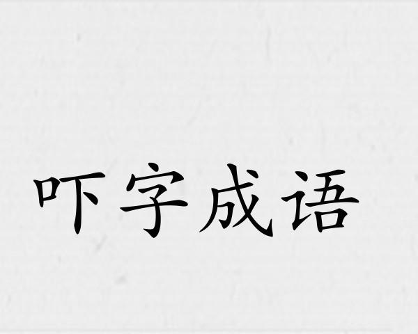 吓字成语