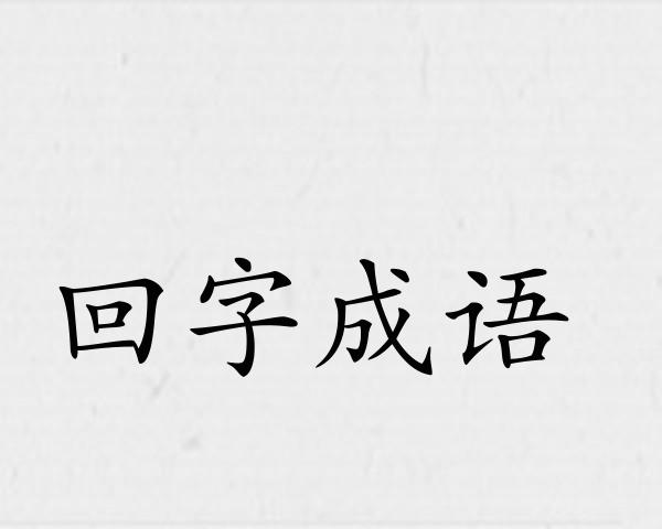 回字成语