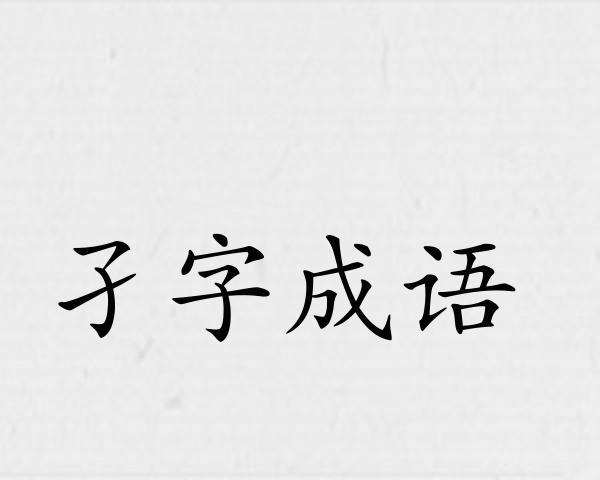 孑字成语