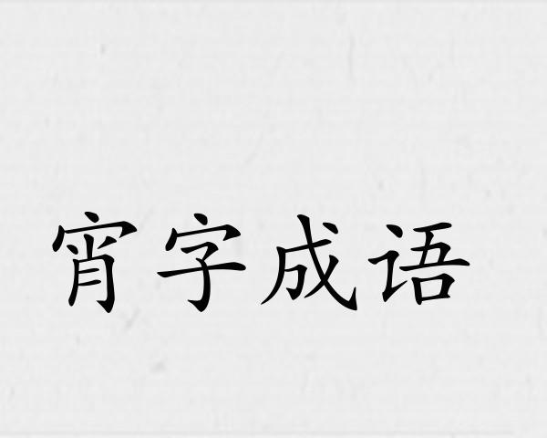 宵字成语