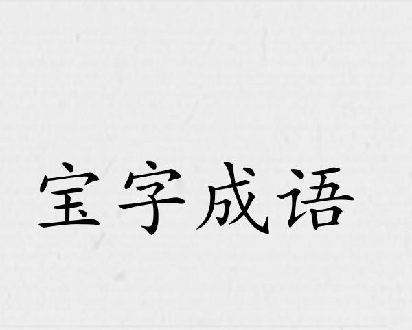 宝字成语